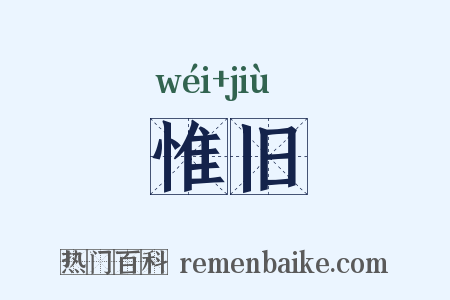 惟旧是什么意思的图片